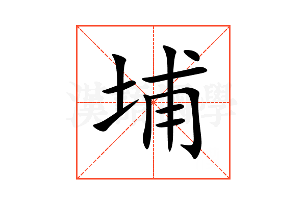 埔