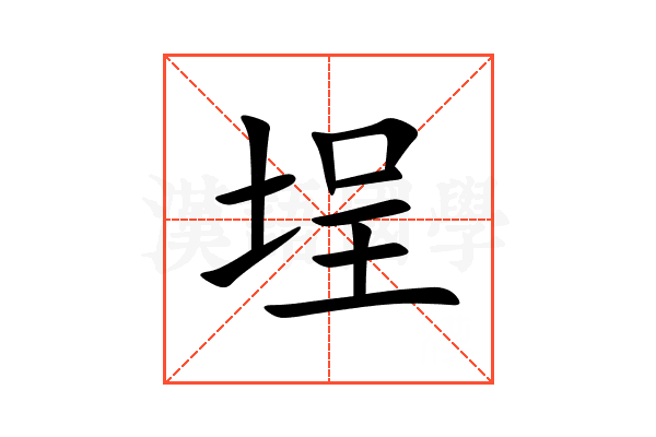 埕