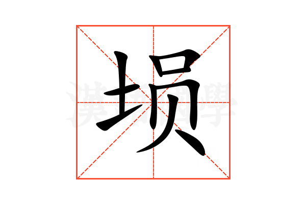 埙