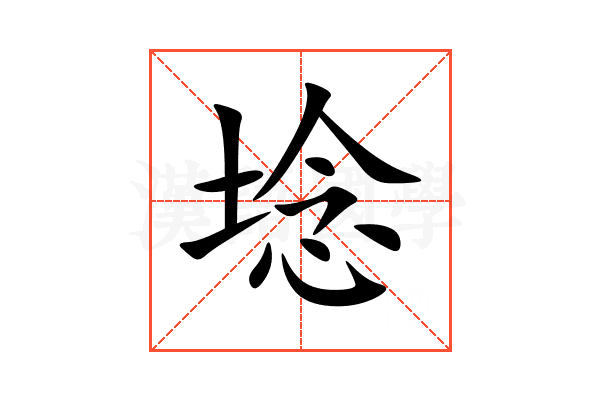 埝