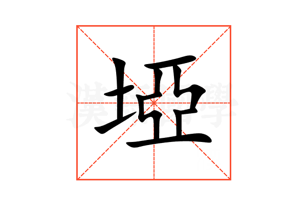 埡