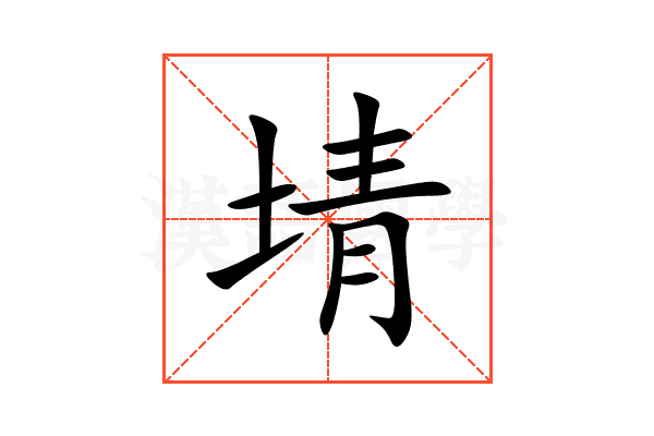 埥