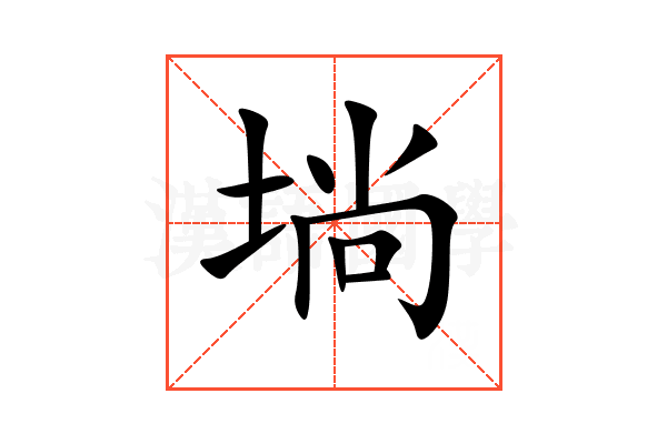 埫