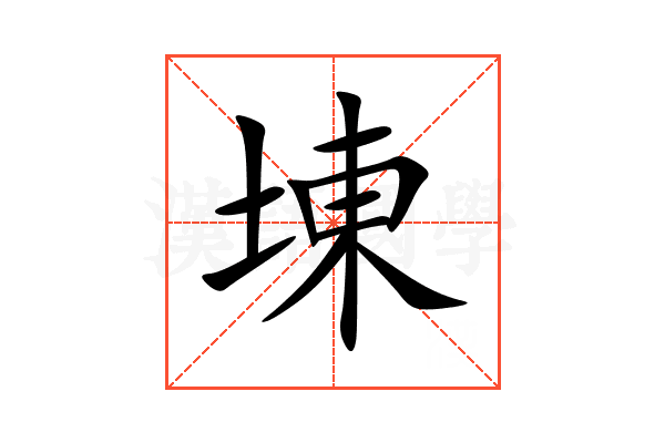 埬