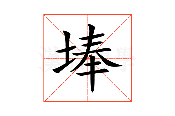 埲