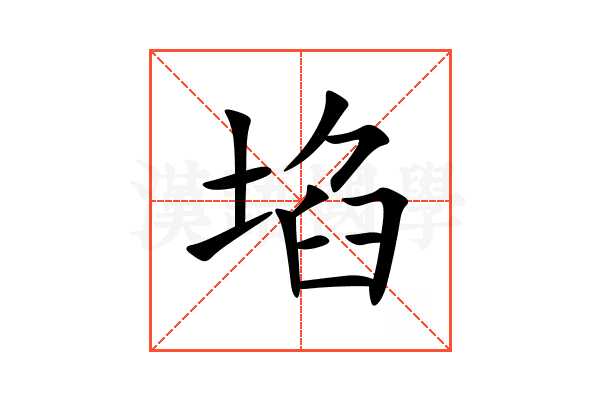 埳