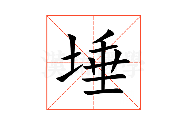 埵