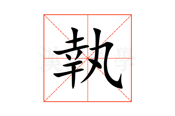 執