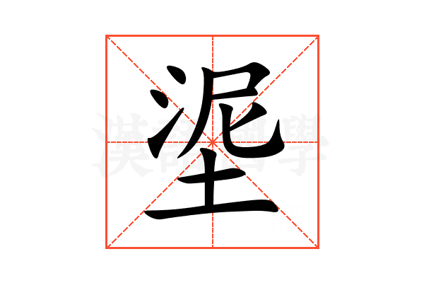 埿
