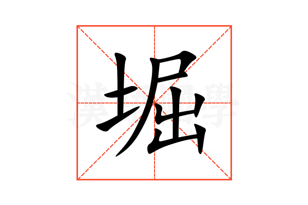 堀
