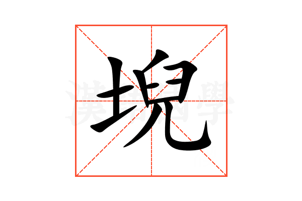 堄