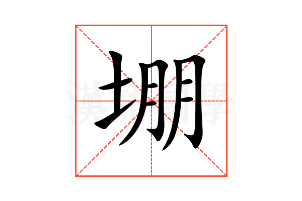 堋