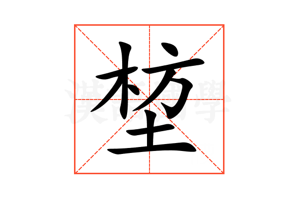 堏