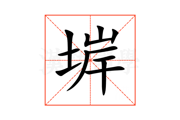 堓