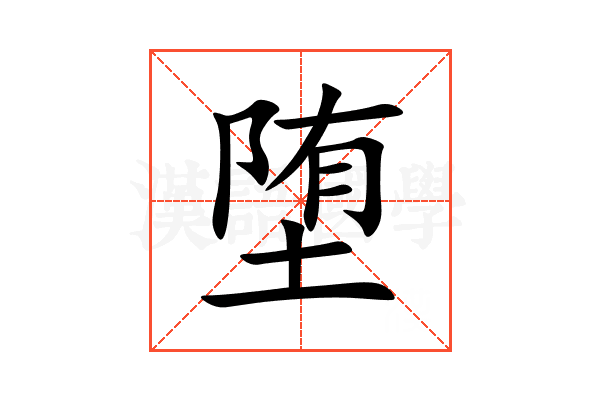 堕