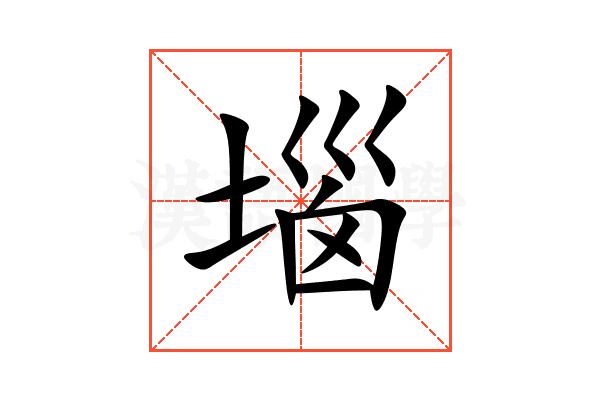堖