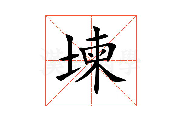 堜