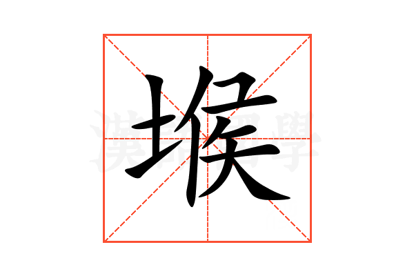 堠