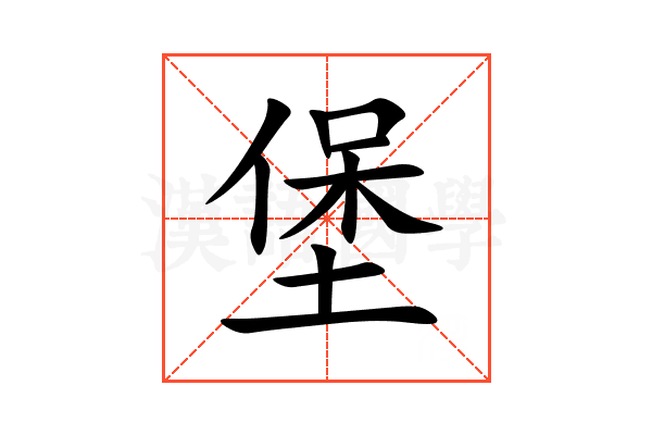 堡