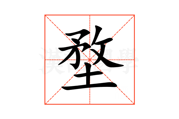 堥
