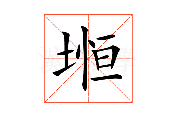 堩