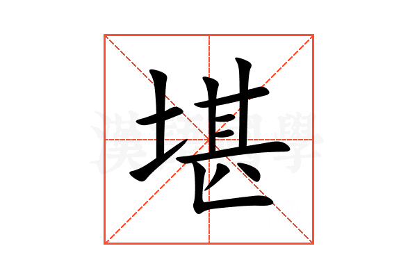 堪