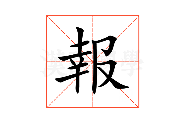 報