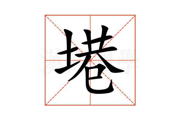 塂