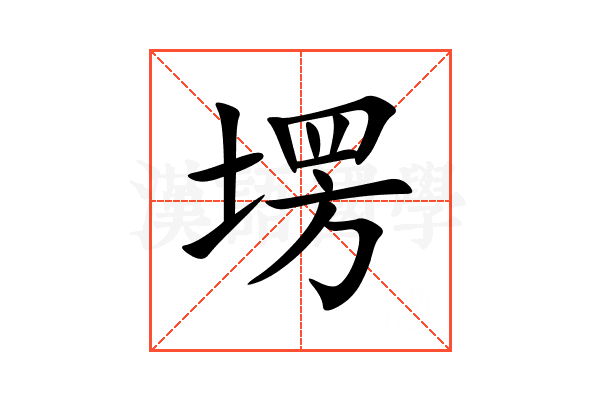 塄
