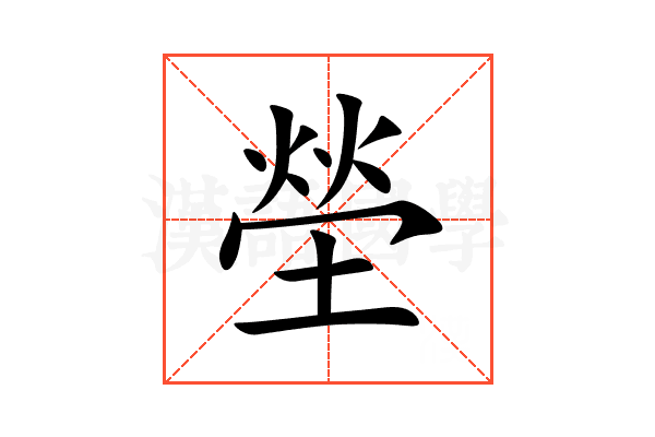 塋