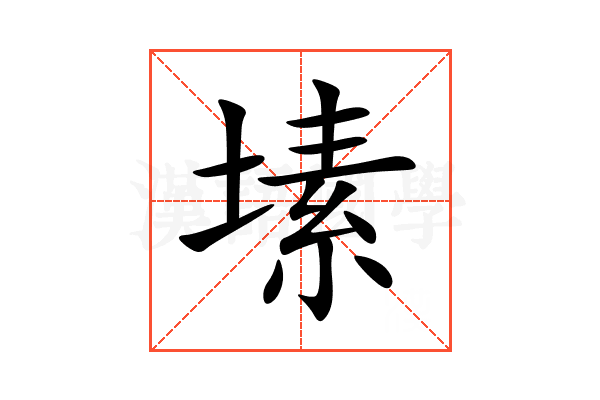 塐