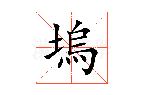 塢