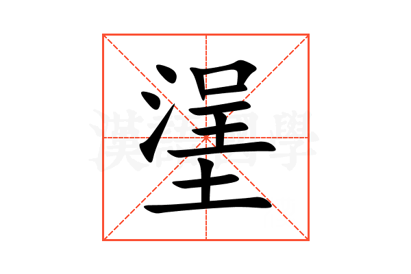 塣