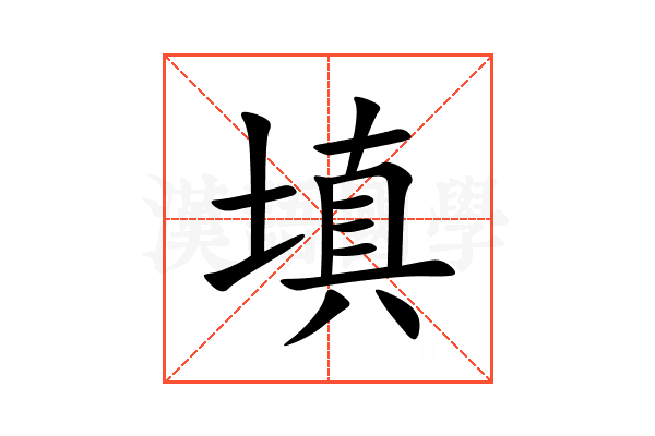 填