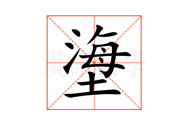 塰