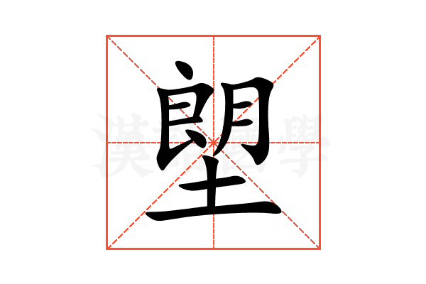 塱