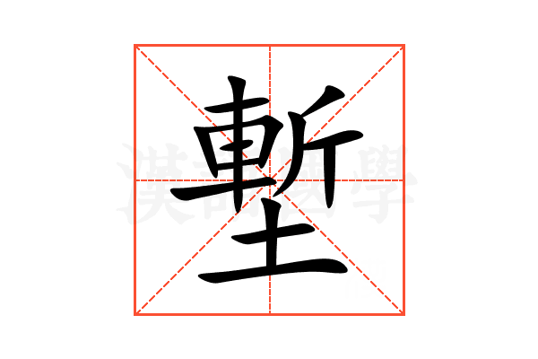 塹
