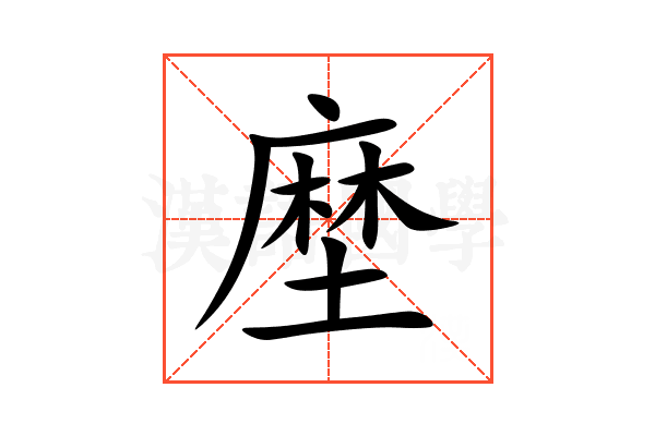 塺