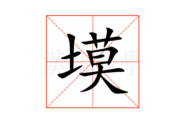 塻