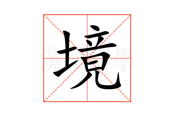 境