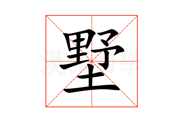 墅