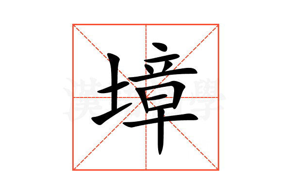 墇