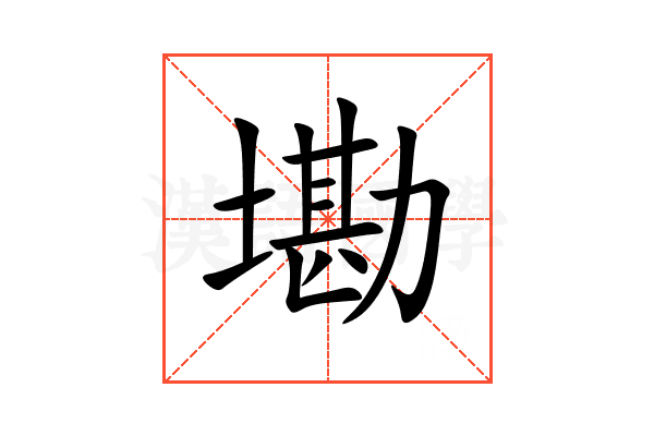 墈