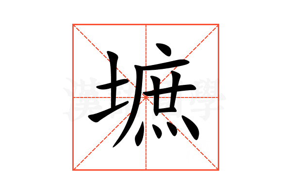 墌