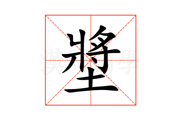 墏