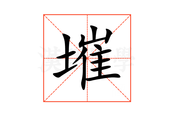 墔