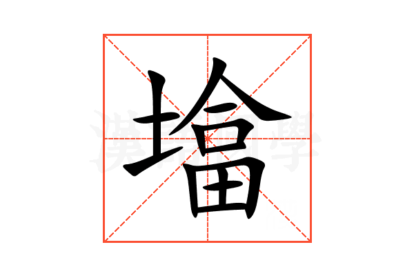 墖