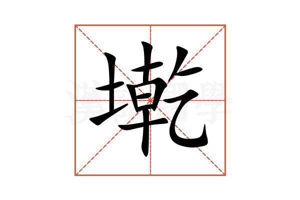 墘