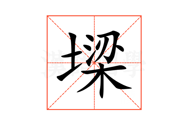墚