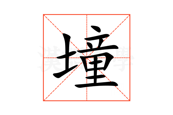 墥